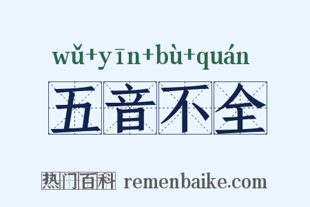 五音不全是什么意思的图片